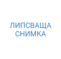 Липсваща снимка